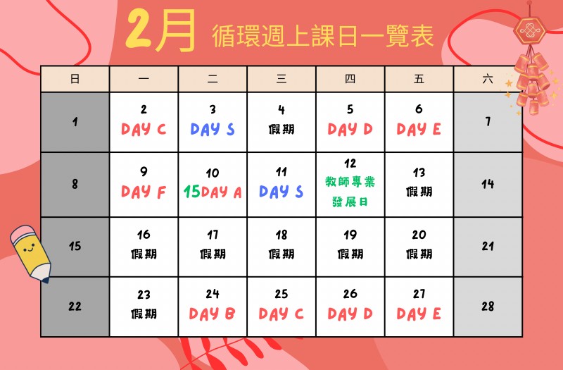 二月循環週上課日一覽表