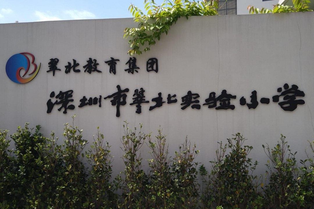 2024 姐妹學校計劃—深圳市翠北實驗小學