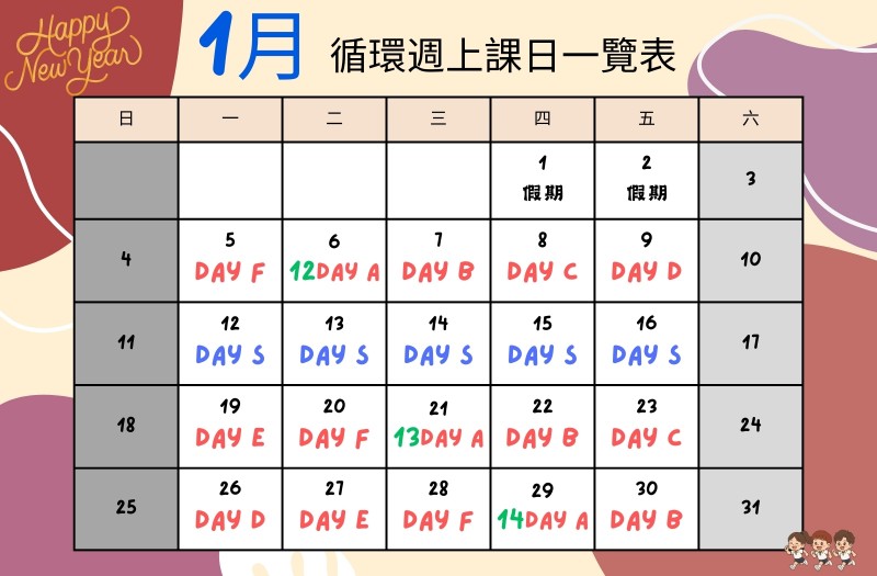 一月循環週上課日一覽表