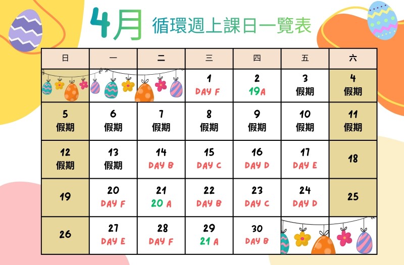 四月循環週上課日一覽表
