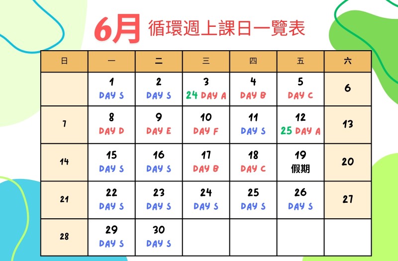 五月循環週上課日一覽表
