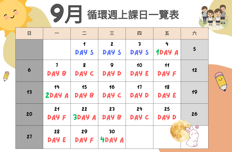九月循環週上課日一覽表