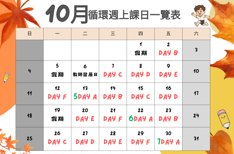 十月循環週上課日一覽表