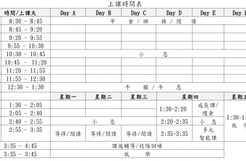 上課時間表