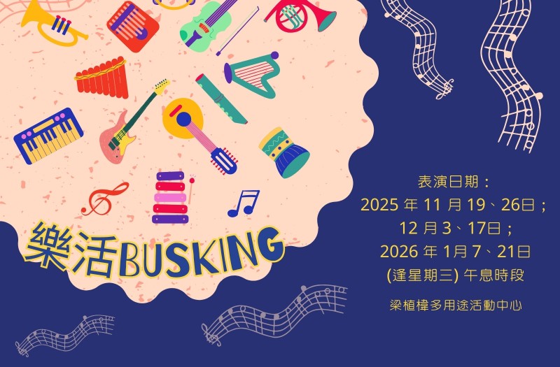 樂活 Busking