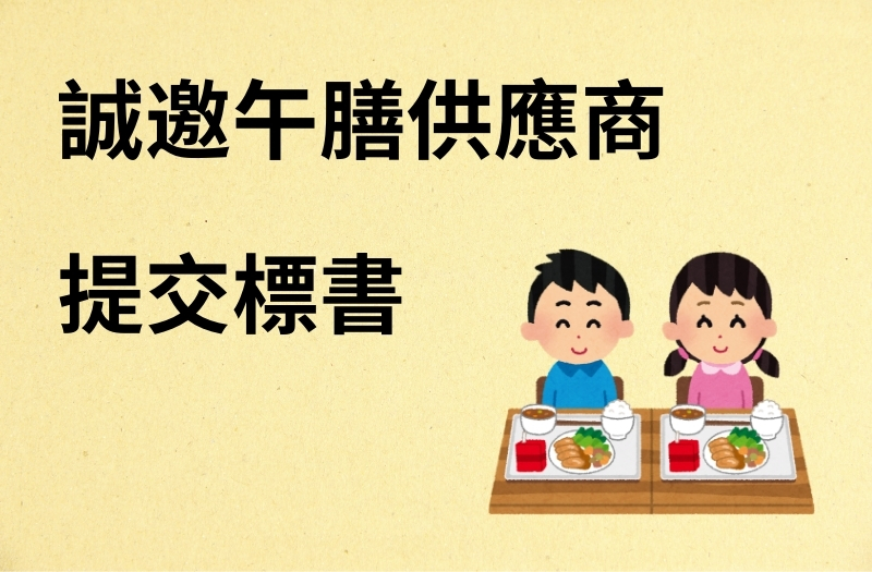 誠邀午膳供應商提交標書