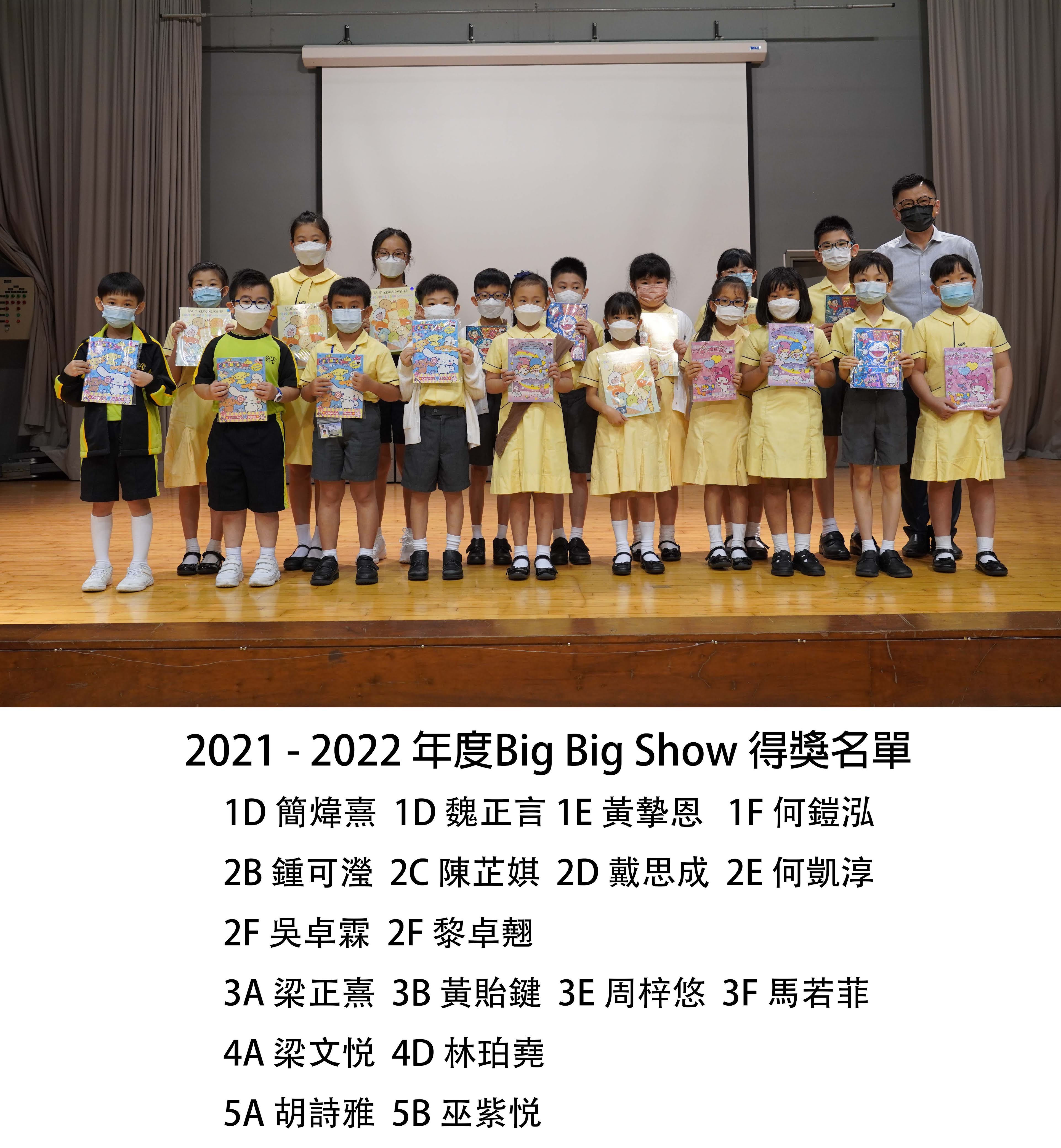 早會頒獎 2021 - 2022 年度Big Big Show 獎項 